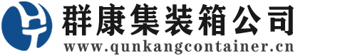 明溪集装箱 - 明溪二手集装箱 - 明溪海运集装箱 - 群康集装箱服务公司